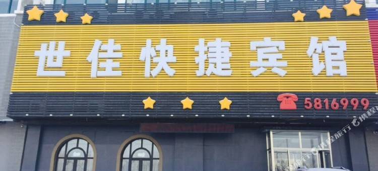 辽阳世佳快捷旅馆图片