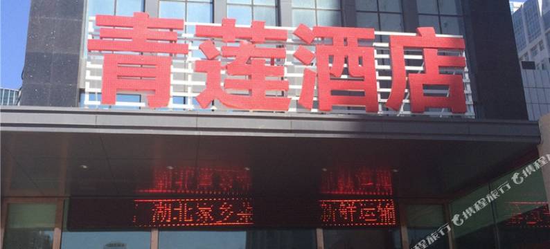 青莲酒店(中营工地铁站店)图片