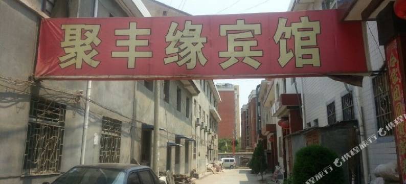 宝鸡聚丰缘宾馆图片