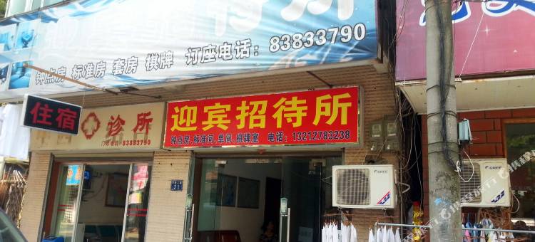 武汉硚口迎宾招待所图片