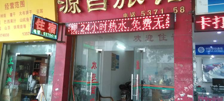 乳源源昌旅馆图片