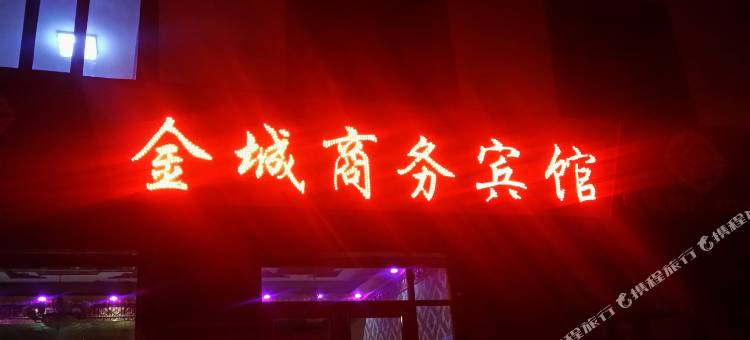 尖扎金城商务宾馆图片