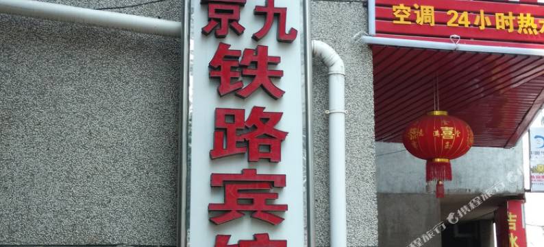 吉安京九铁路宾馆(吉安站店)图片