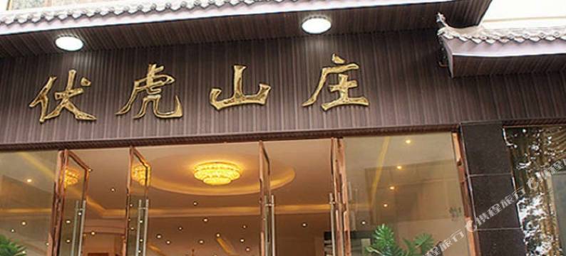 峨眉山伏虎山庄图片