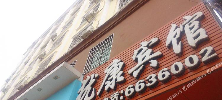赣州犹康宾馆图片