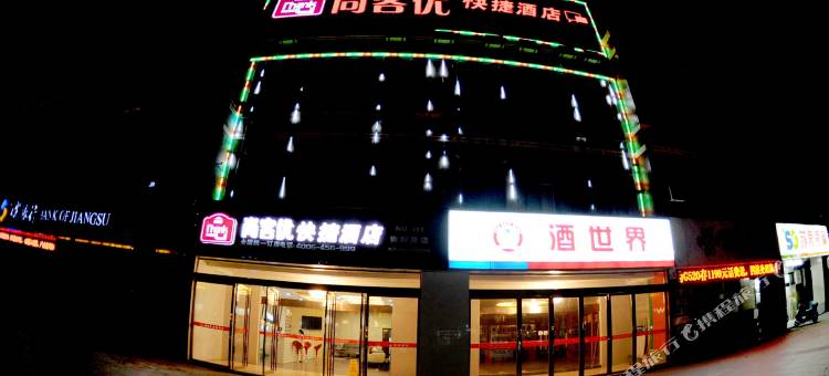 尚客优快捷酒店(金湖店)图片