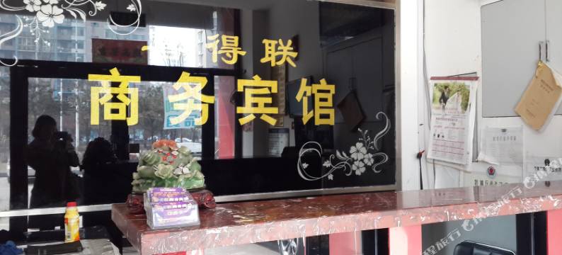 抚顺喜得联商务宾馆图片