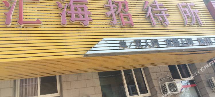 大连汇海招待所图片