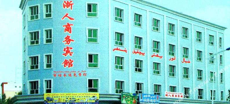 和田浙人商务宾馆图片