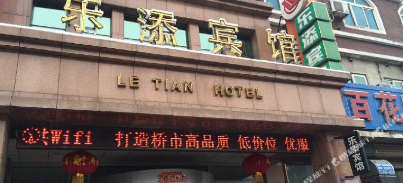 大石桥乐添宾馆图片