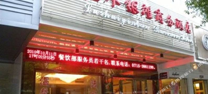 赤壁陆水银滩酒店图片
