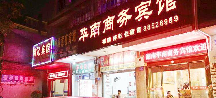 长沙华南商务酒店图片