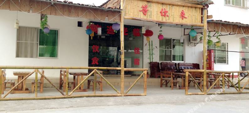 韶关丹霞山等你来客栈图片