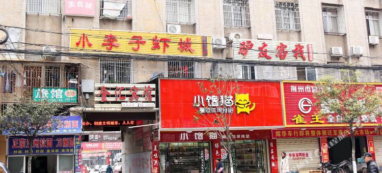 公安驴友客栈图片