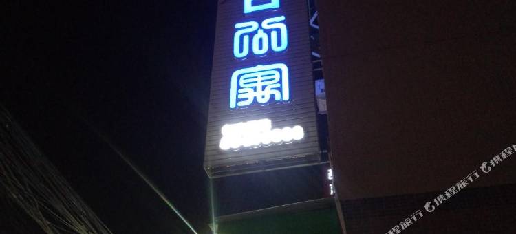 铂金假日公寓(中山横栏新茂商业街店)图片