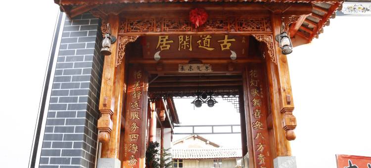 弥渡古驿闲居客栈图片