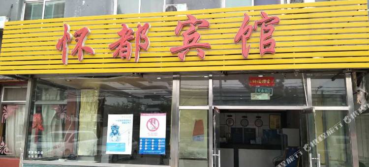 北京怀都宾馆图片