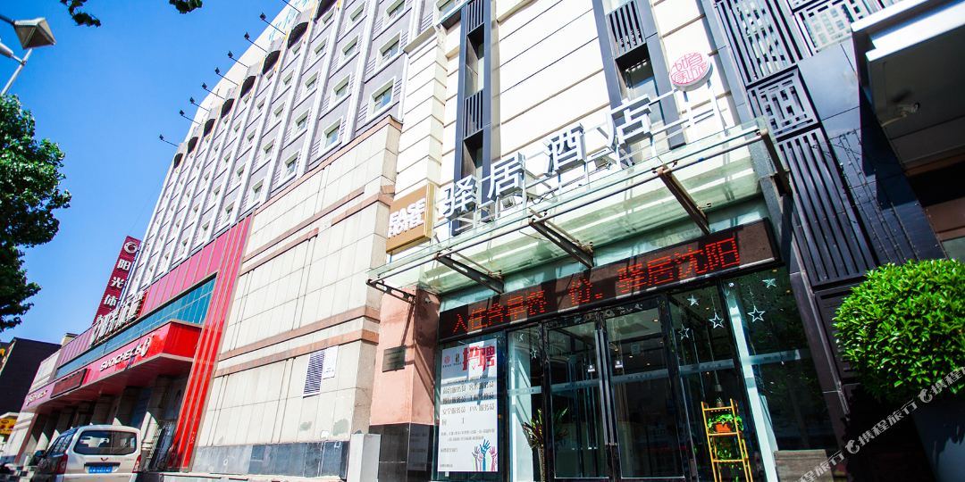驿居沈阳故宫中街地铁站店(原莫泰酒店)
