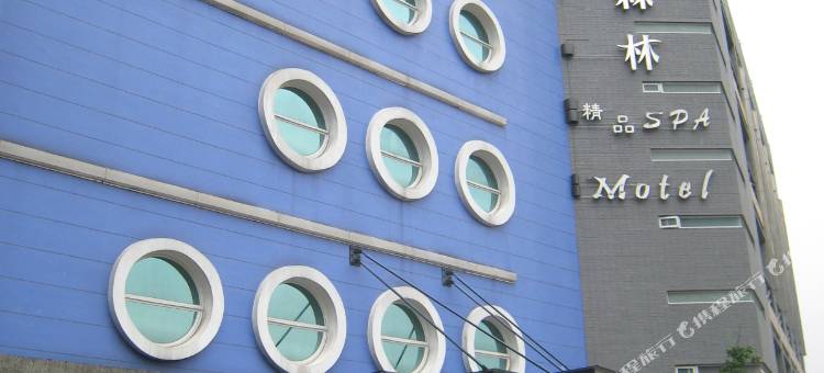 新北挪威森林精品SPA汽车旅馆图片