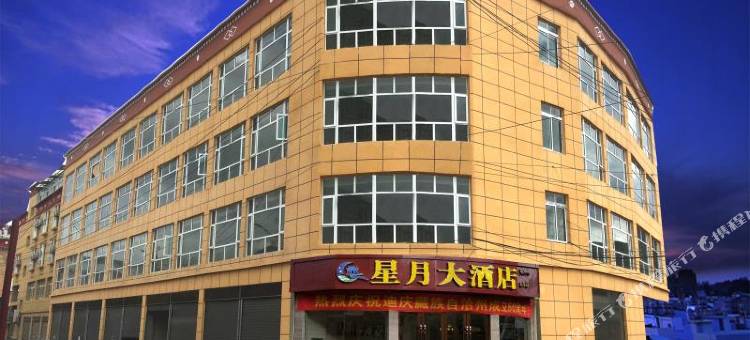 香格里拉星月大酒店(独克宗古城店)图片