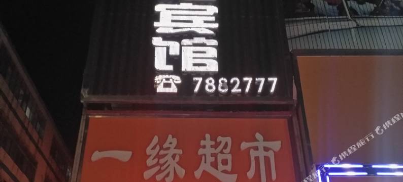 舞阳一缘快捷宾馆图片