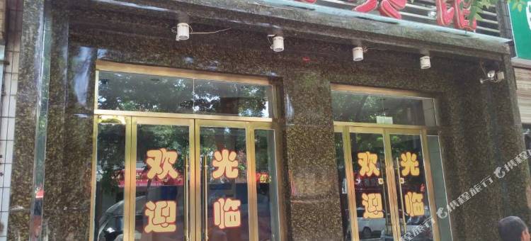 庄浪煤苑宾馆图片