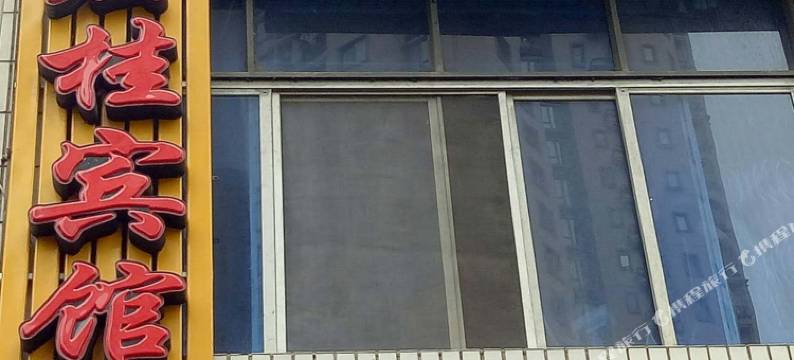 重庆宏桂宾馆图片