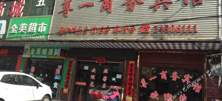 攸县尊一商务宾馆图片