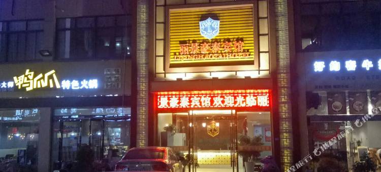 泗洪丽景豪泰宾馆(水岸城邦店)图片