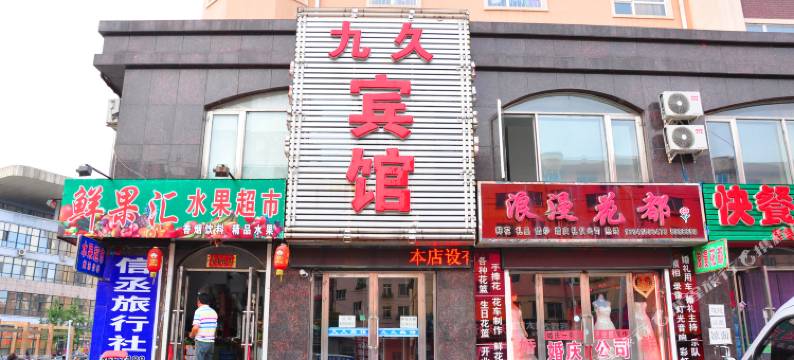 宽甸九久宾馆图片