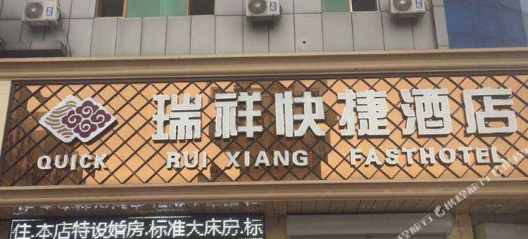 大厂瑞祥快捷酒店图片