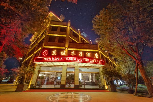 眉山东坡木子酒店