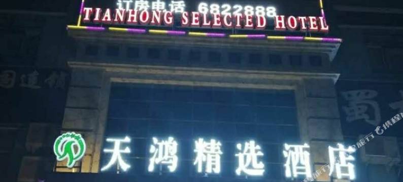 和静天鸿精选商务酒店图片