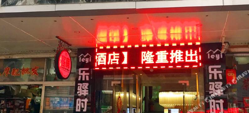 闽清乐驿时尚酒店(闽清汽车站店)图片