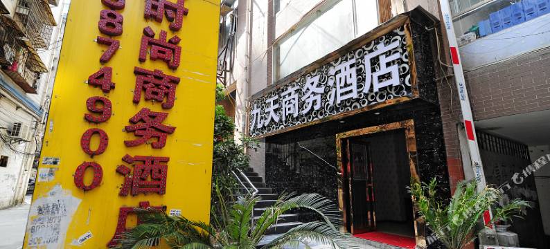 贵阳九天商务酒店图片