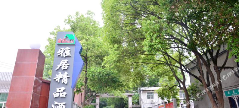 十堰雅居精品酒店图片