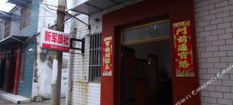 盐城新军旅社图片