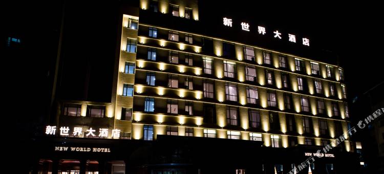 青田新世界大酒店(高铁站店)图片