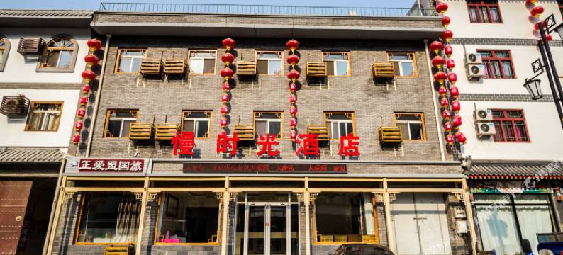 野三坡慢时光酒店图片