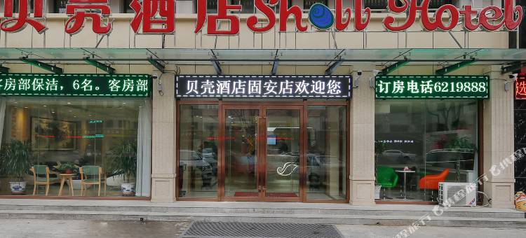 贝壳酒店(大兴国际机场固安店)图片