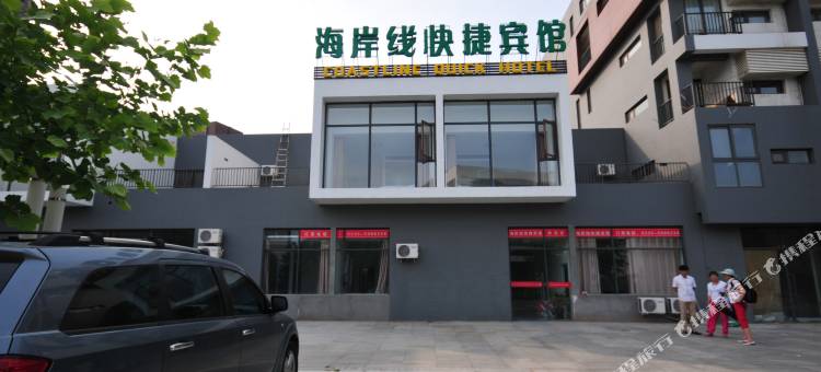 山海关海岸线快捷宾馆图片