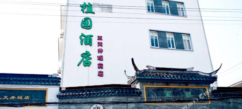 苏州植园饭店图片