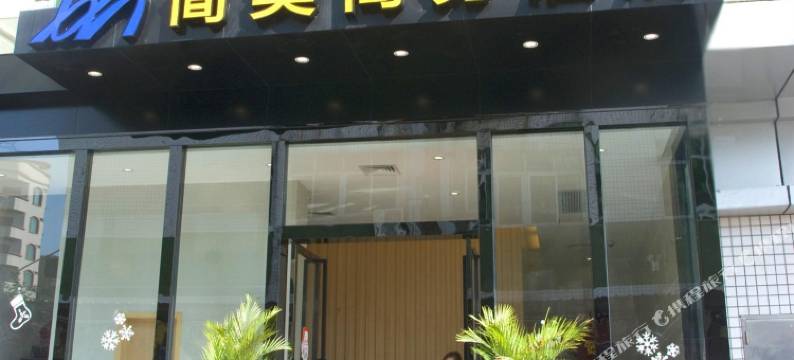 广州简美商务酒店图片