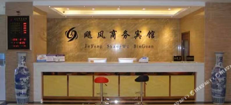 东至飓风商务宾馆图片