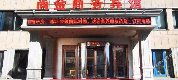 辽源尚金商务宾馆图片