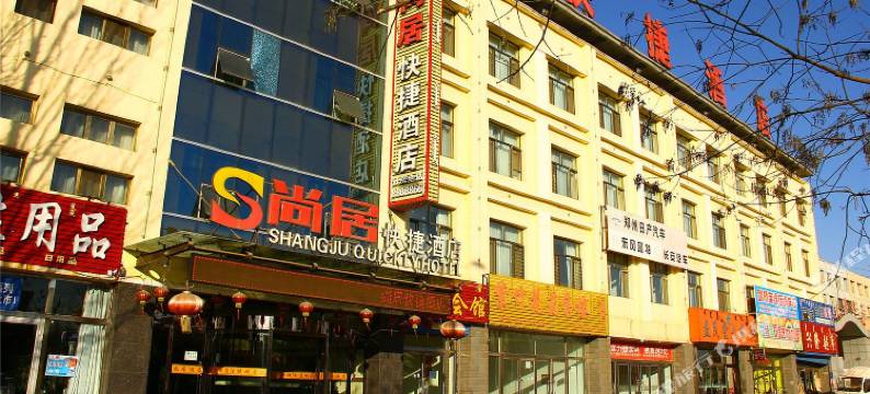 尚居快捷酒店(萨拉齐火车站店)图片