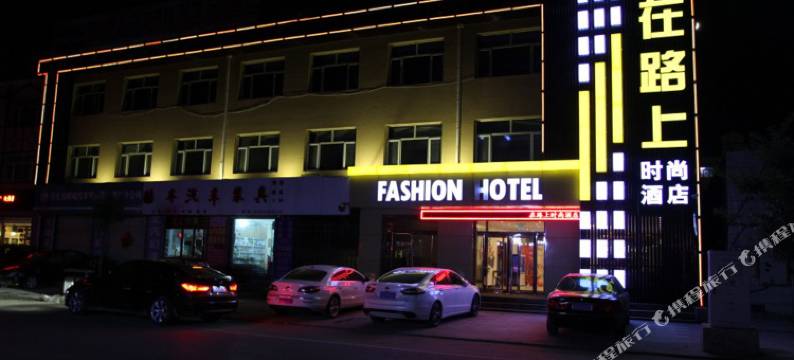 张家口在路上时尚酒店图片