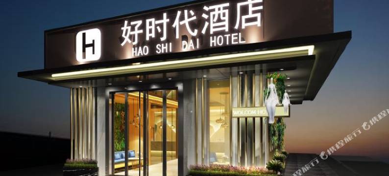 好时代酒店(南宁金象大道地铁站店)图片