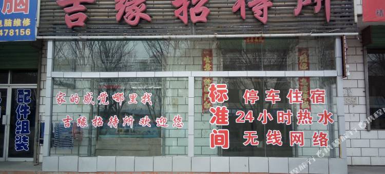 吉缘招待所(嘉峪关火车站店)图片