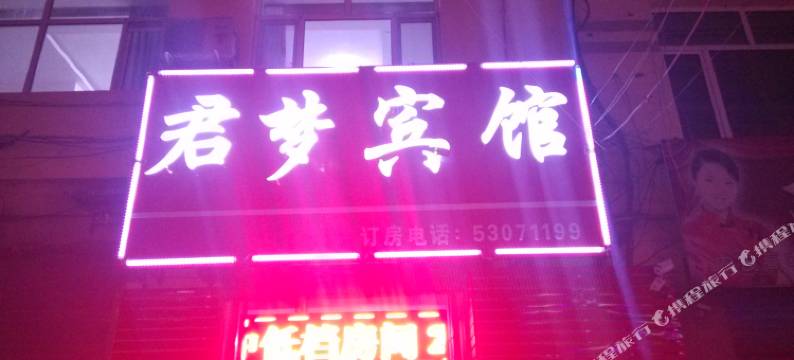 延寿君梦宾馆图片